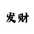 快3大小单双稳赚投注技巧